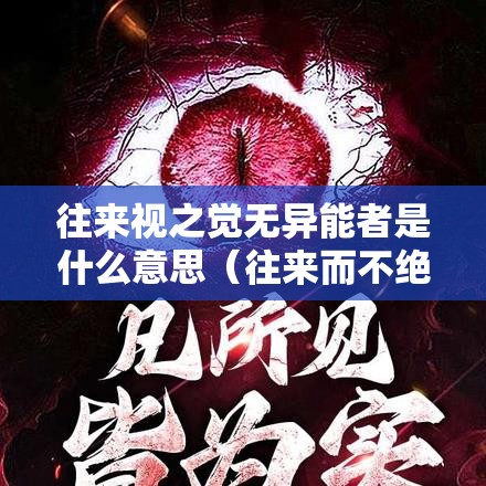 往来视之觉无异能者是什么意思（往来而不绝者的翻译）