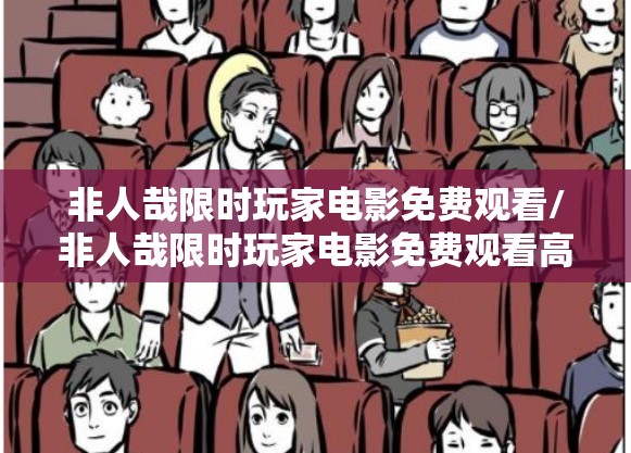 非人哉限时玩家电影免费观看/非人哉限时玩家电影免费观看高清