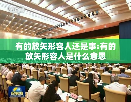 有的放矢形容人还是事:有的放矢形容人是什么意思