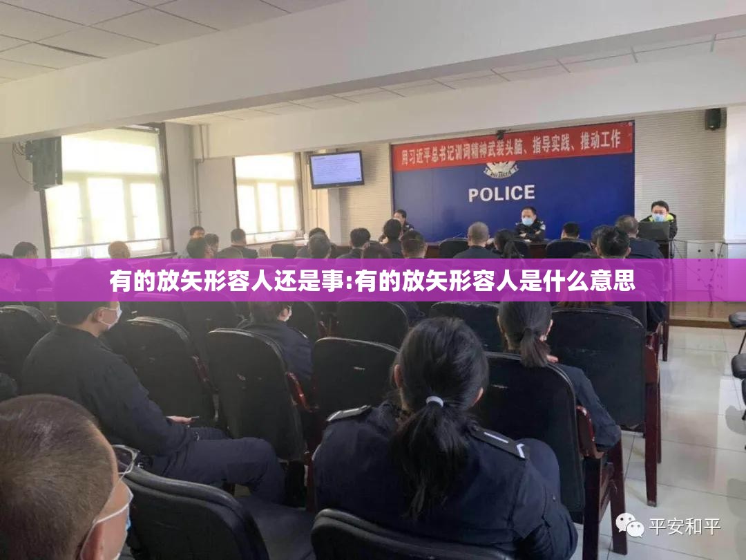 有的放矢形容人还是事:有的放矢形容人是什么意思