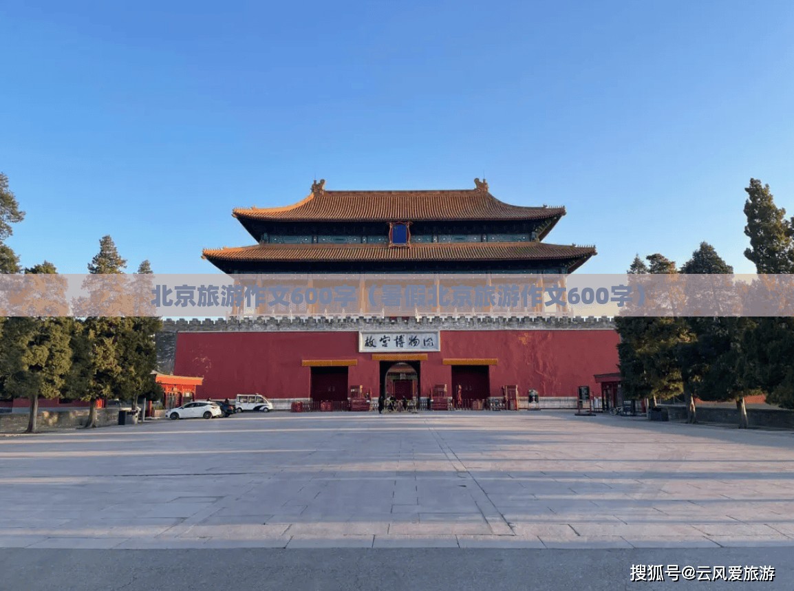 北京旅游作文600字（暑假北京旅游作文600字）