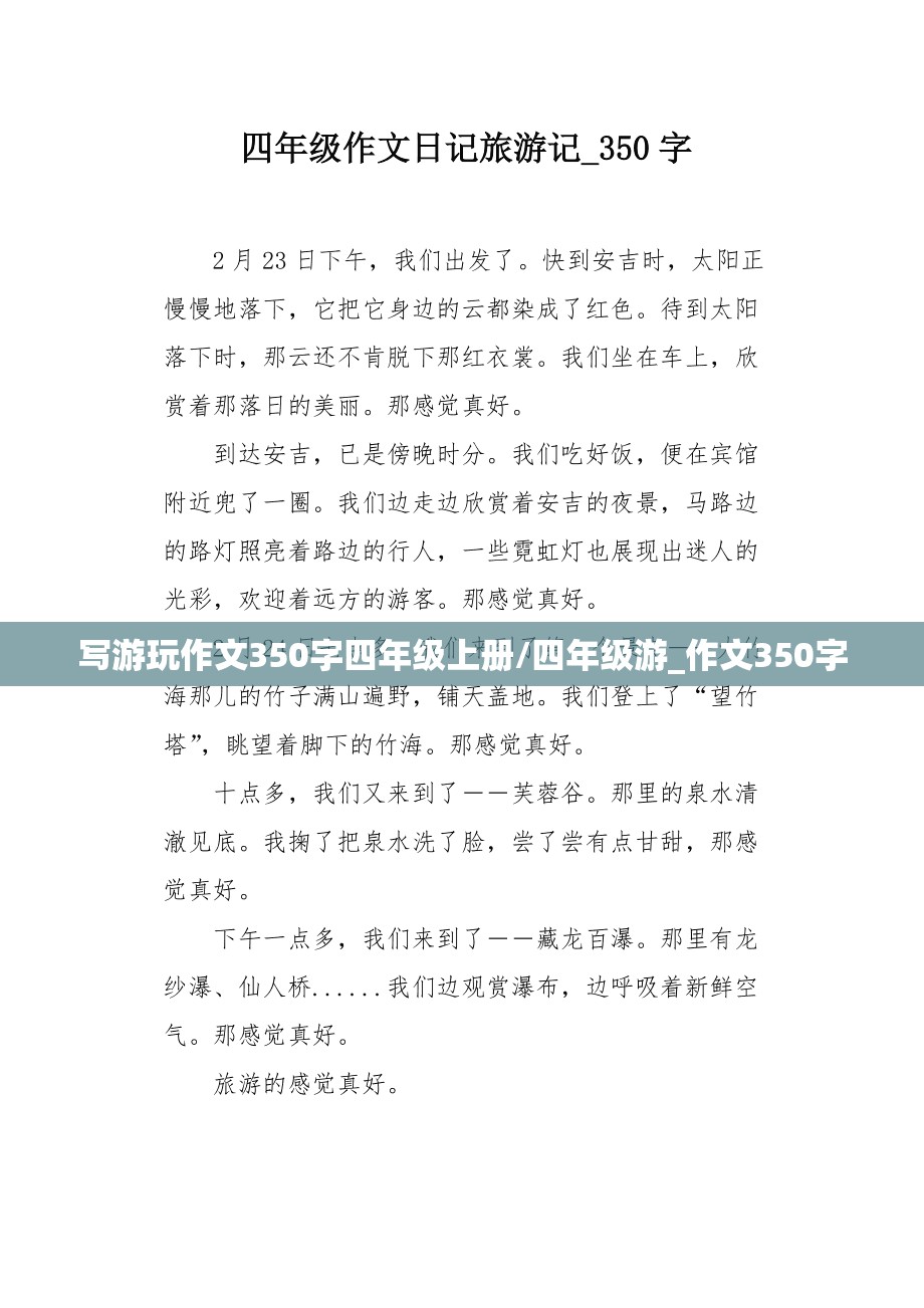 写游玩作文350字四年级上册/四年级游_作文350字
