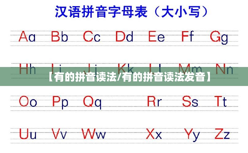 【有的拼音读法/有的拼音读法发音】