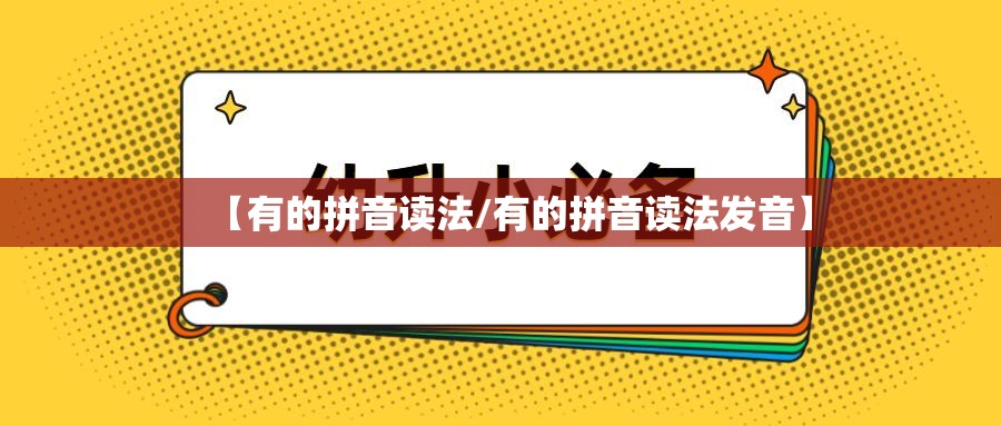 【有的拼音读法/有的拼音读法发音】