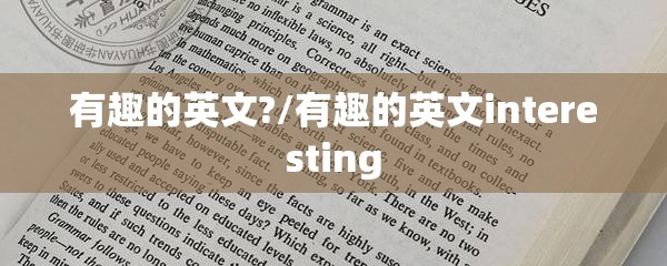有趣的英文?/有趣的英文interesting