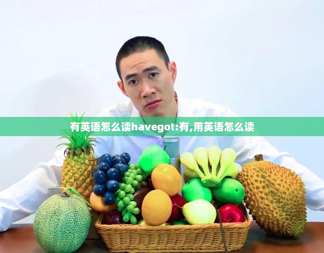 有英语怎么读havegot:有,用英语怎么读