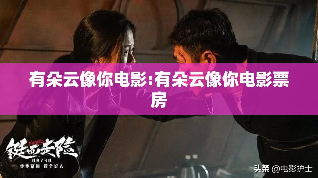 有朵云像你电影:有朵云像你电影票房