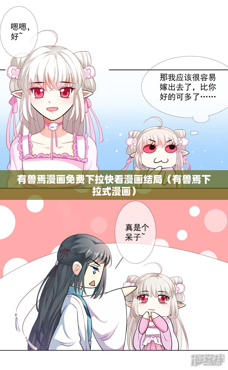 有兽焉漫画免费下拉快看漫画结局（有兽焉下拉式漫画）