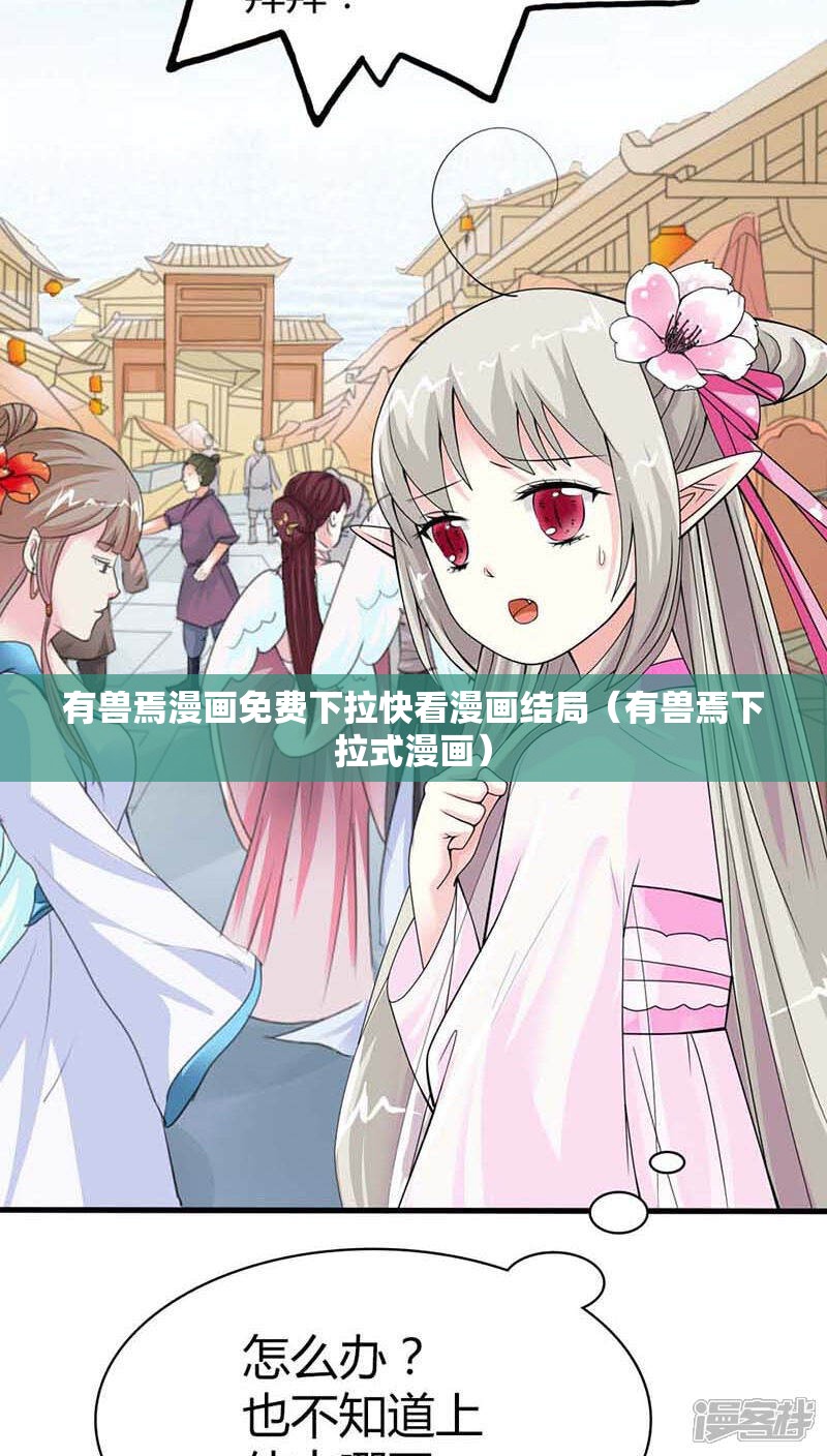 有兽焉漫画免费下拉快看漫画结局（有兽焉下拉式漫画）