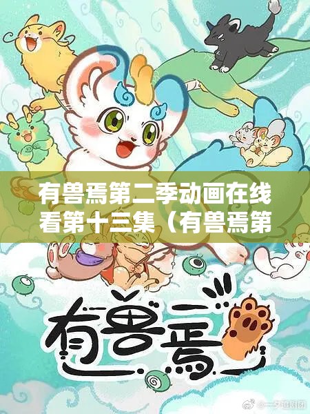 有兽焉第二季动画在线看第十三集（有兽焉第一季）