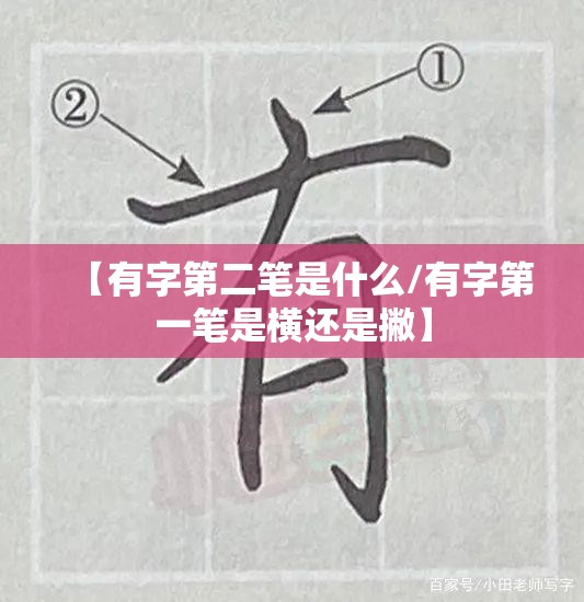 【有字第二笔是什么/有字第一笔是横还是撇】