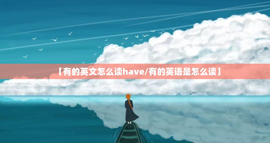 【有的英文怎么读have/有的英语是怎么读】