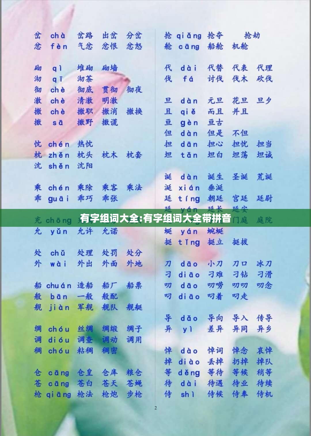 有字组词大全:有字组词大全带拼音