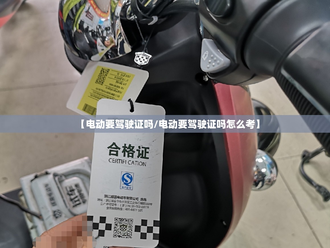【电动要驾驶证吗/电动要驾驶证吗怎么考】