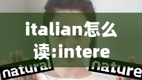 italian怎么读:interesting怎么读