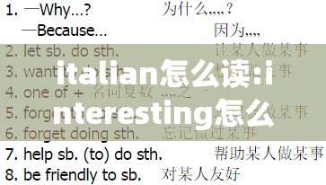 italian怎么读:interesting怎么读