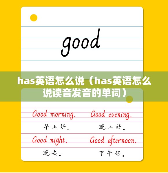 has英语怎么说（has英语怎么说读音发音的单词）