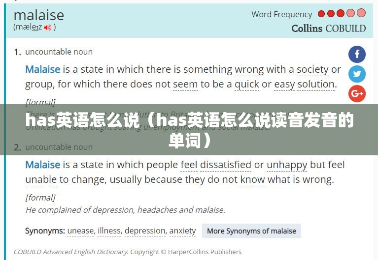 has英语怎么说（has英语怎么说读音发音的单词）