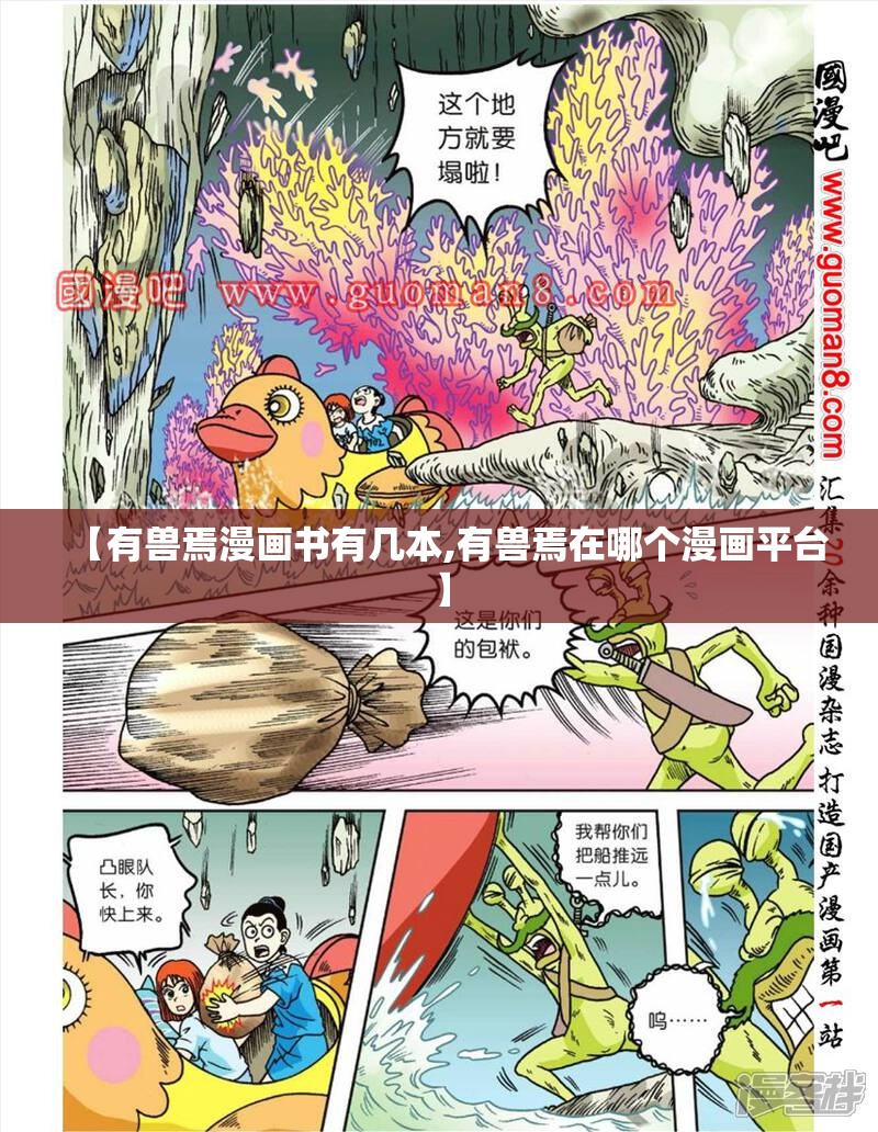【有兽焉漫画书有几本,有兽焉在哪个漫画平台】