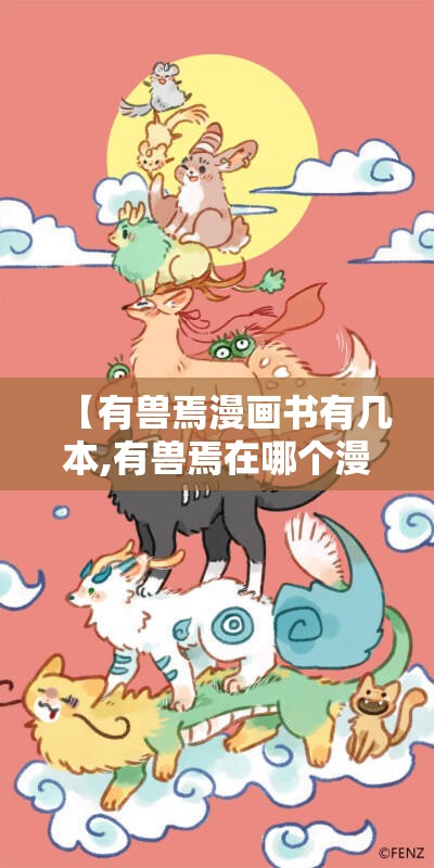 【有兽焉漫画书有几本,有兽焉在哪个漫画平台】