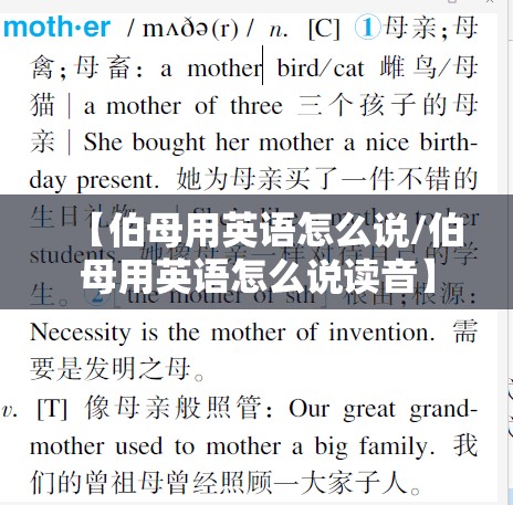 【伯母用英语怎么说/伯母用英语怎么说读音】