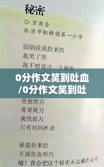 0分作文笑到吐血/0分作文笑到吐血图片