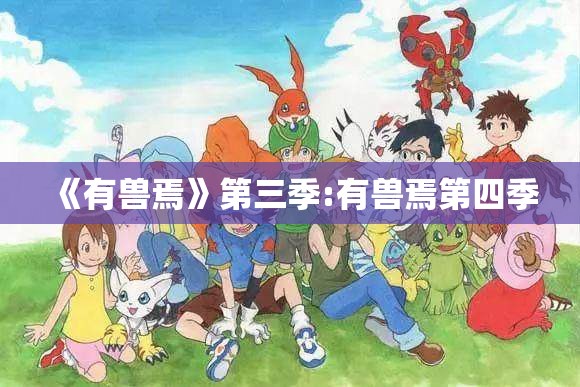 《有兽焉》第三季:有兽焉第四季