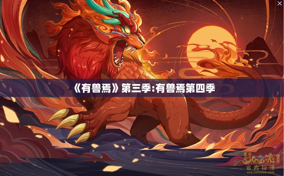 《有兽焉》第三季:有兽焉第四季