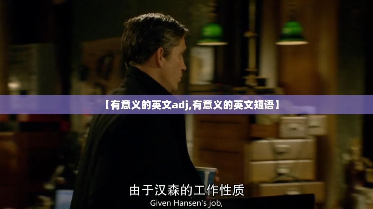 【有意义的英文adj,有意义的英文短语】