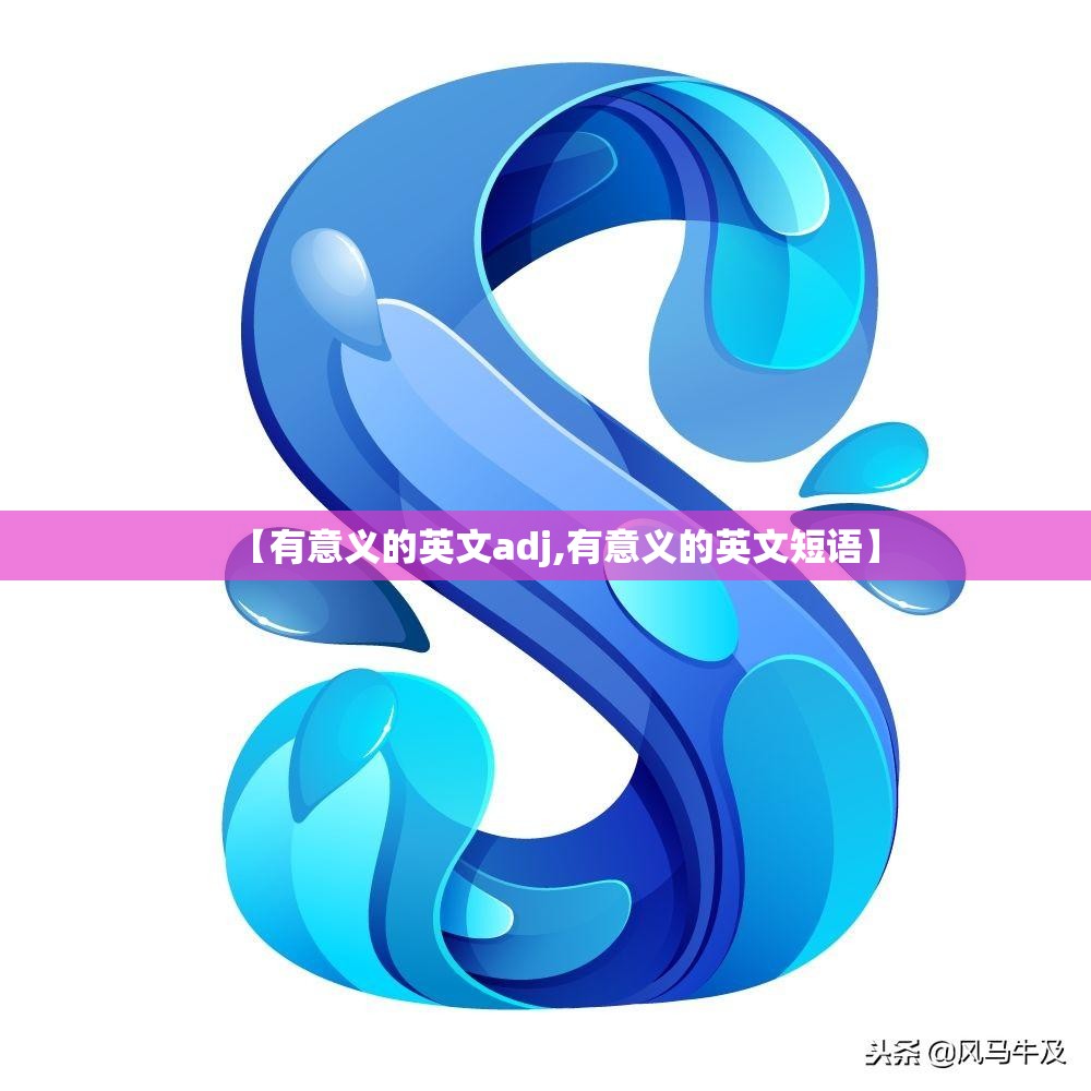 【有意义的英文adj,有意义的英文短语】