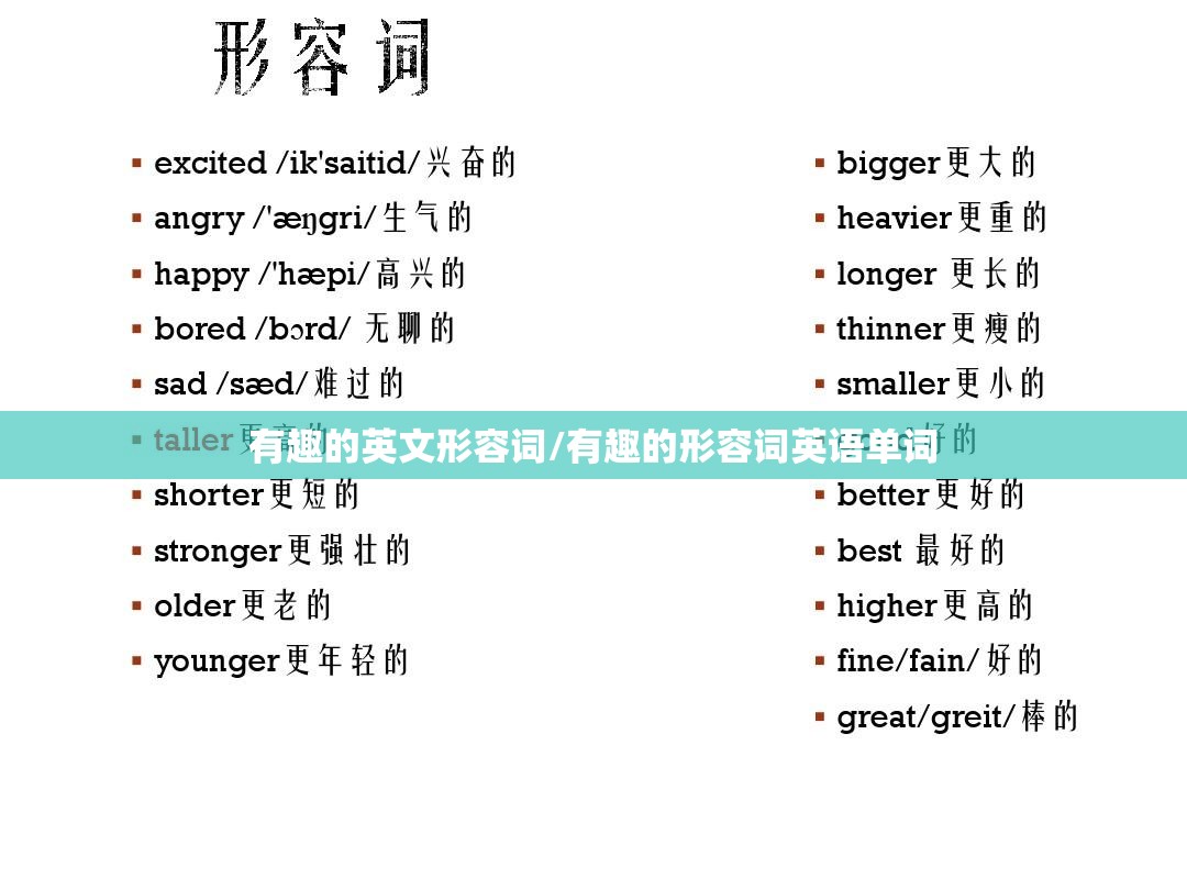有趣的英文形容词/有趣的形容词英语单词