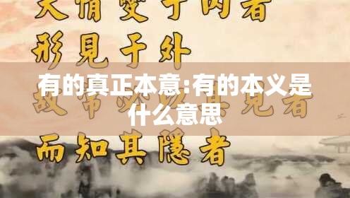 有的真正本意:有的本义是什么意思