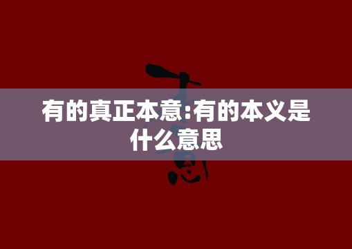 有的真正本意:有的本义是什么意思