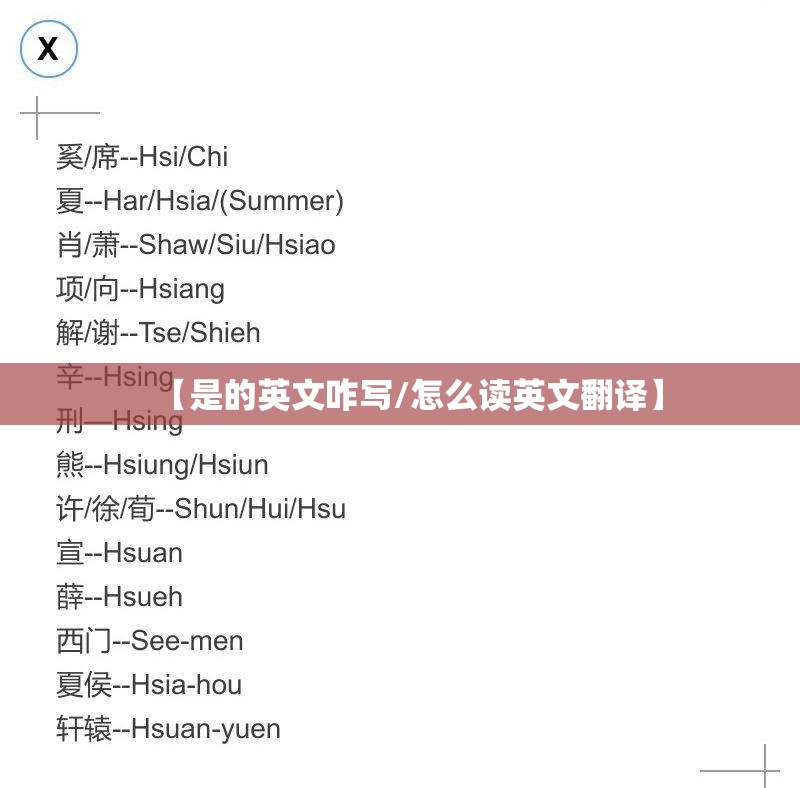 【是的英文咋写/怎么读英文翻译】