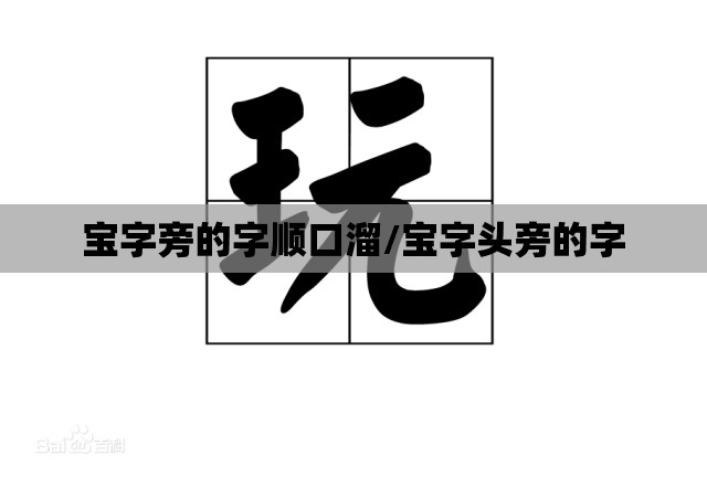 宝字旁的字顺口溜/宝字头旁的字