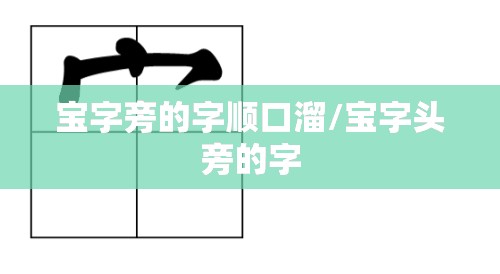 宝字旁的字顺口溜/宝字头旁的字
