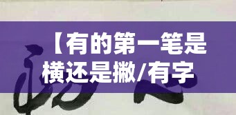 【有的第一笔是横还是撇/有字第一笔写什么】