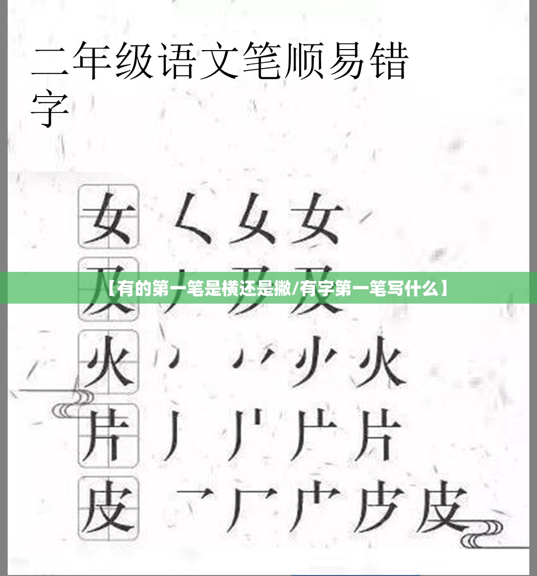 【有的第一笔是横还是撇/有字第一笔写什么】