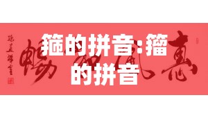 箍的拼音:籀的拼音