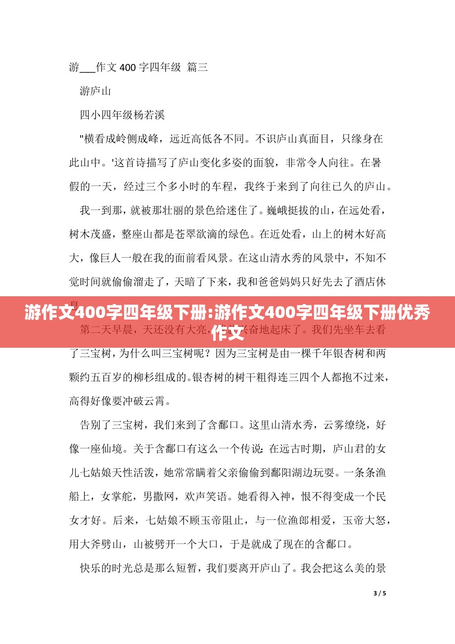 游作文400字四年级下册:游作文400字四年级下册优秀作文