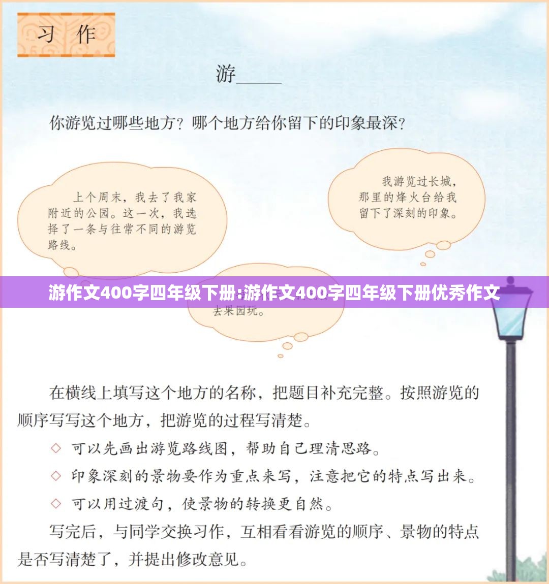 游作文400字四年级下册:游作文400字四年级下册优秀作文