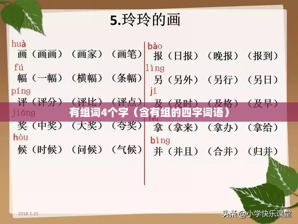 有组词4个字（含有组的四字词语）