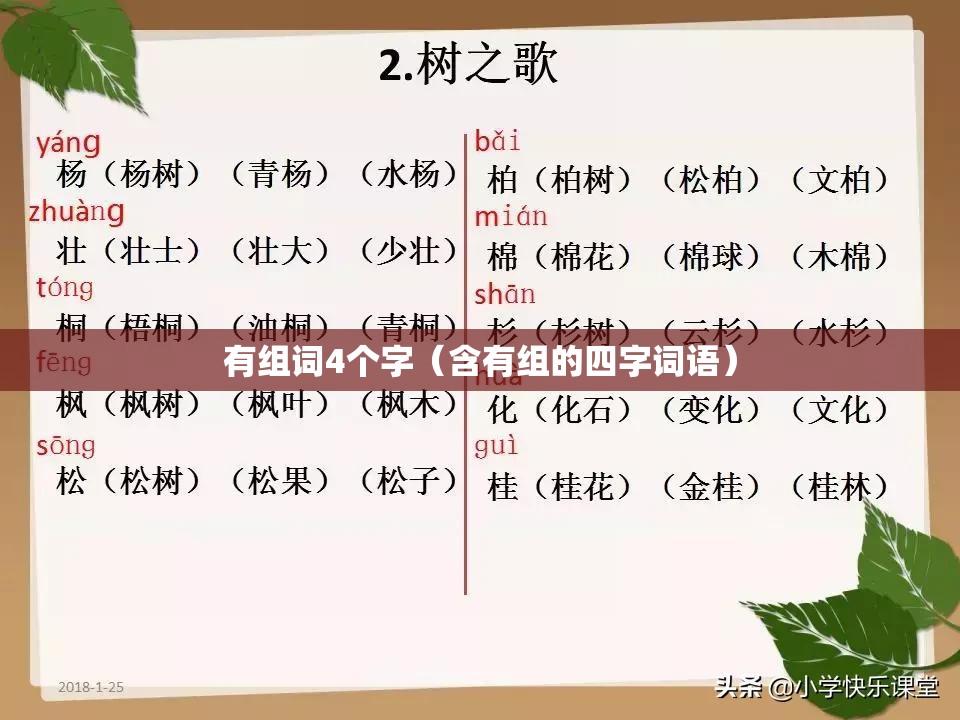 有组词4个字（含有组的四字词语）