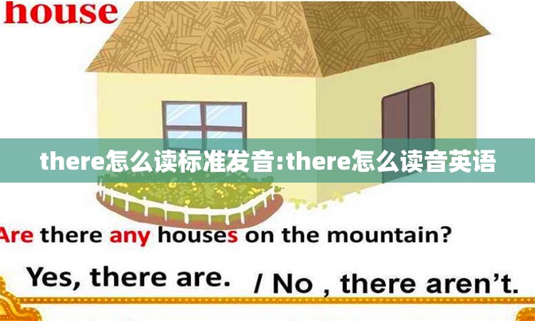 there怎么读标准发音:there怎么读音英语