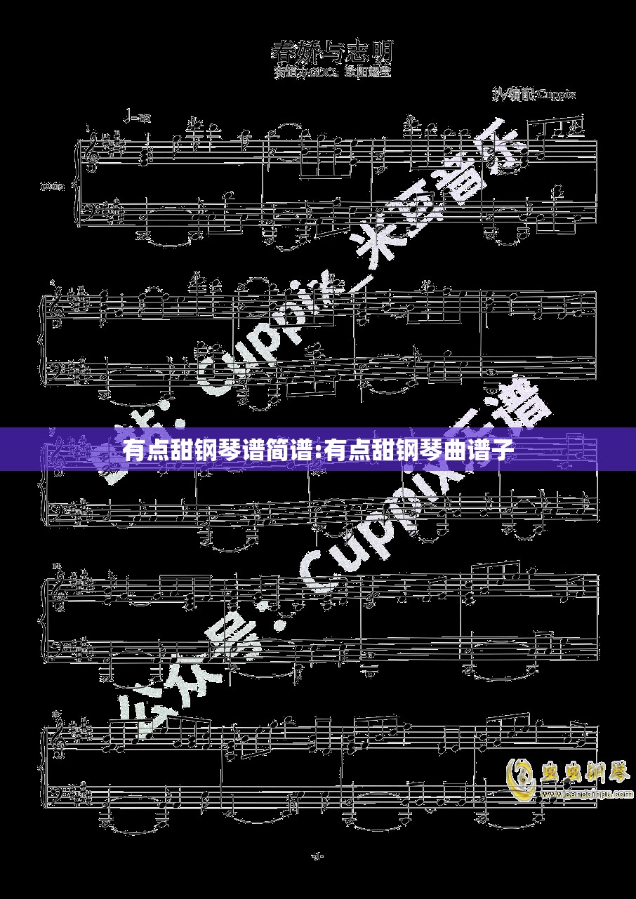 有点甜钢琴谱简谱:有点甜钢琴曲谱子