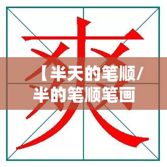 【半天的笔顺/半的笔顺笔画】