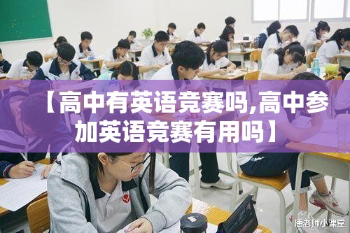 【高中有英语竞赛吗,高中参加英语竞赛有用吗】