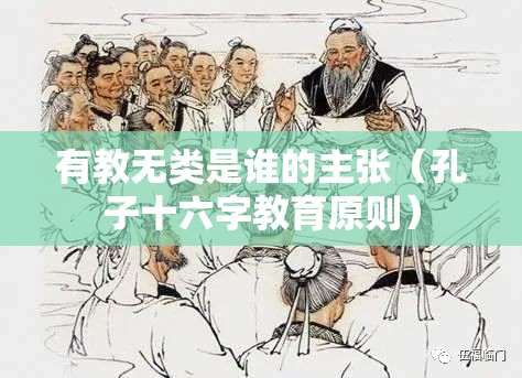 有教无类是谁的主张（孔子十六字教育原则）
