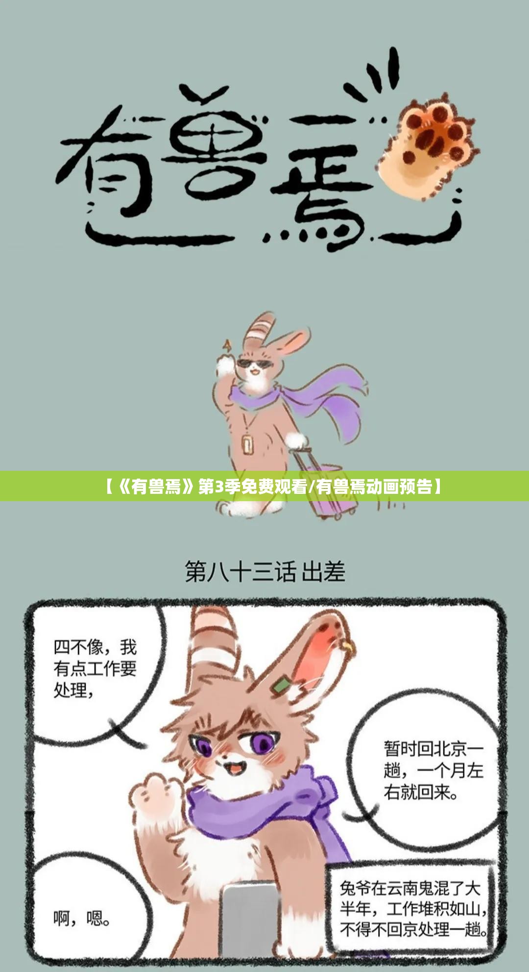 【《有兽焉》第3季免费观看/有兽焉动画预告】