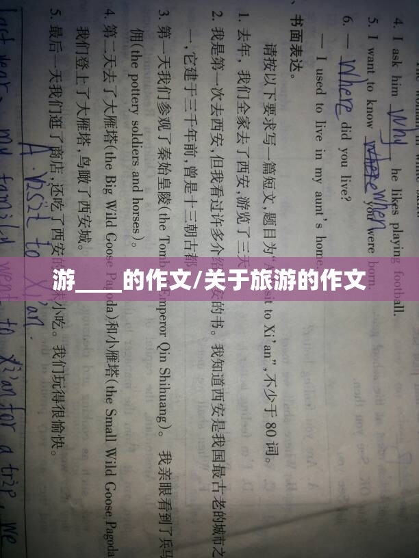 游____的作文/关于旅游的作文